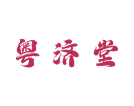 粤济堂 第35类广告贸易商标图样