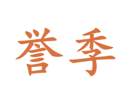 誉季 第35类广告贸易商标图样