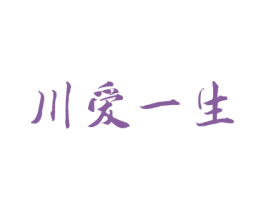 川爱一生 第35类广告贸易商标图样