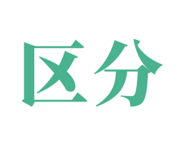 区分 第35类广告贸易商标图样