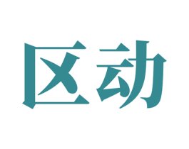 区动 第35类广告贸易商标图样
