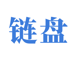 链盘 第35类广告贸易商标图样