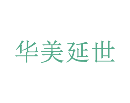 华美延世 第35类广告贸易商标图样