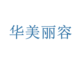 华美丽容 第35类广告贸易商标图样