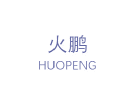 火鹏 第35类广告贸易商标图样