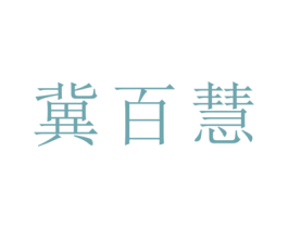 冀百慧 第35类广告贸易商标图样