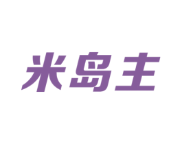 米岛主 第35类广告贸易商标图样