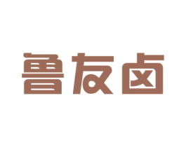 鲁友卤 第35类广告贸易商标图样