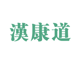漢康道 第35类广告贸易商标图样