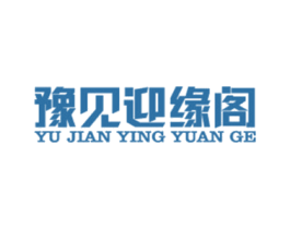 豫见迎缘阁 第35类广告贸易商标图样