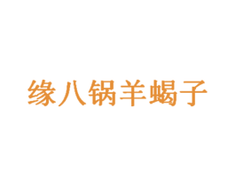 缘八锅羊蝎子 第35类广告贸易商标图样