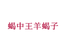 蝎中王羊蝎子 第35类广告贸易商标图样