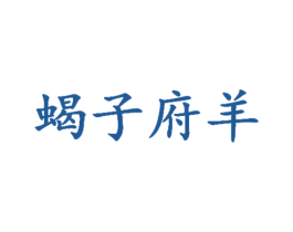 蝎子府羊 第35类广告贸易商标图样