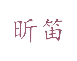 昕笛 第35类广告贸易商标图样