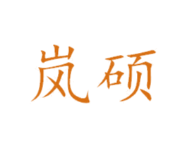 岚硕 第35类广告贸易商标图样