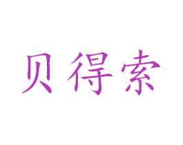 贝得索 第35类广告贸易商标图样