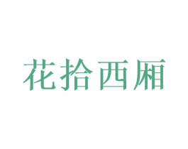 花拾西厢 第35类广告贸易商标图样