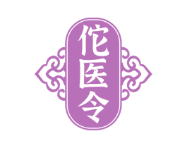 佗医令 第35类广告贸易商标图样