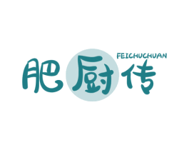 肥厨传 第35类广告贸易商标图样