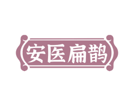安医扁鹊 第35类广告贸易商标图样
