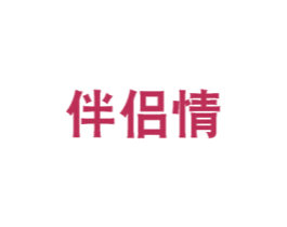 伴侣情 第35类广告贸易商标图样