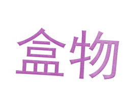 盒物 第35类广告贸易商标图样