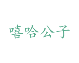 嘻哈公子 第35类广告贸易商标图样