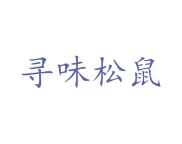 寻味松鼠 第35类广告贸易商标图样