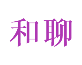 和聊 第35类广告贸易商标图样
