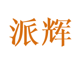 派辉 第35类广告贸易商标图样