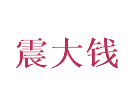 震大钱 第35类广告贸易商标图样