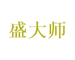 盛大师 第35类广告贸易商标图样