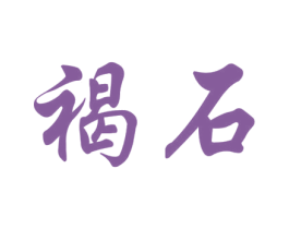褐石 第35类广告贸易商标图样