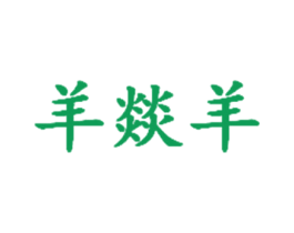 羊燚羊 第35类广告贸易商标图样