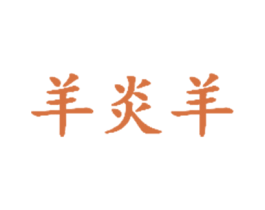 羊炎羊 第35类广告贸易商标图样
