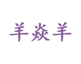 羊焱羊 第35类广告贸易商标图样