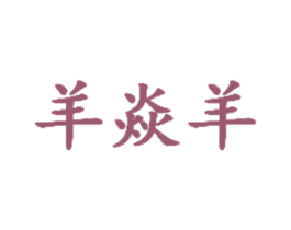 羊焱羊 第35类广告贸易商标图样