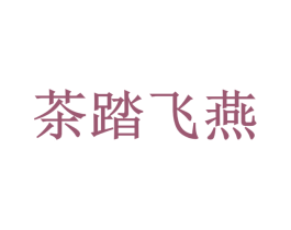 茶踏飞燕 第35类广告贸易商标图样