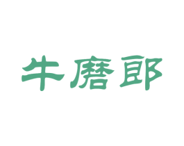 牛磨郎 第35类广告贸易商标图样