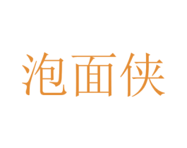 泡面侠 第35类广告贸易商标图样