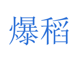 爆稻 第35类广告贸易商标图样