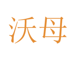 沃母 第35类广告贸易商标图样
