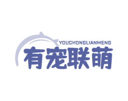 有宠联萌 第35类广告贸易商标图样