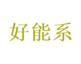 好能系 第35类广告贸易商标图样