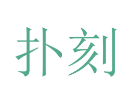 扑刻 第35类广告贸易商标图样