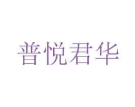 普悦君华 第35类广告贸易商标图样