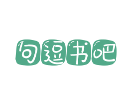 句逗书吧 第35类广告贸易商标图样