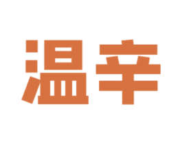 温辛 第35类广告贸易商标图样