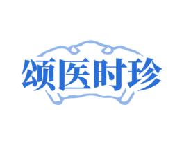 颂医时珍 第35类广告贸易商标图样
