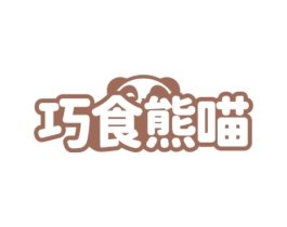 巧食熊喵 第35类广告贸易商标图样